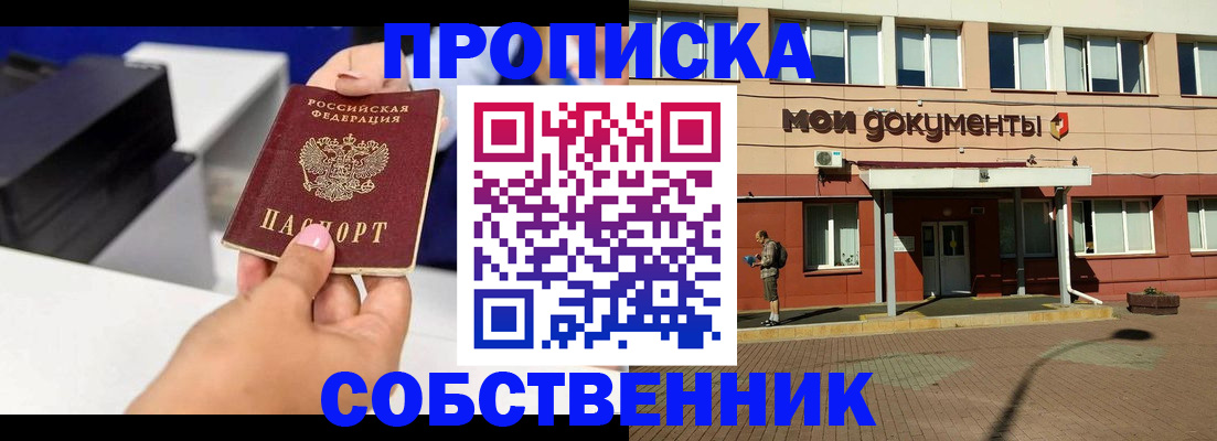 купить прописку в Новосибирске